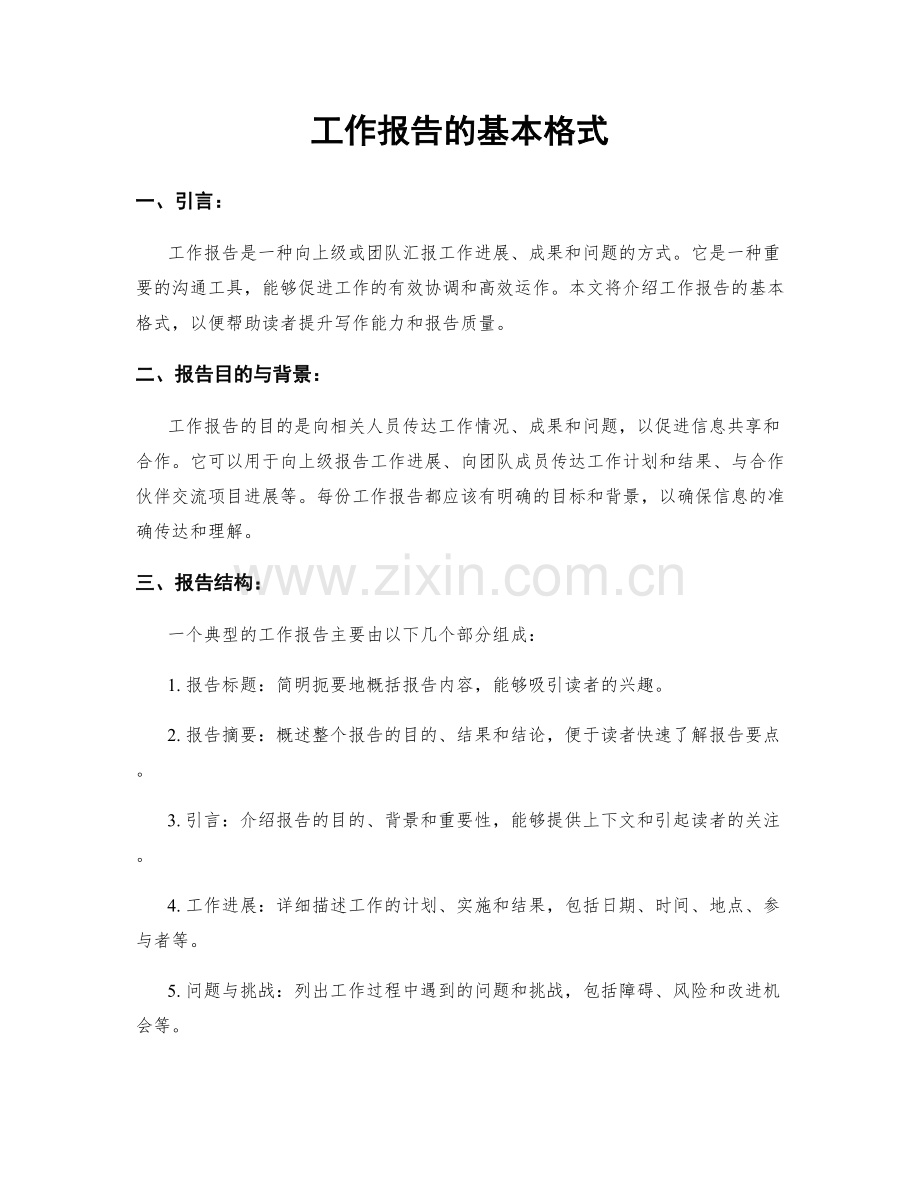 工作报告的基本格式.docx_第1页