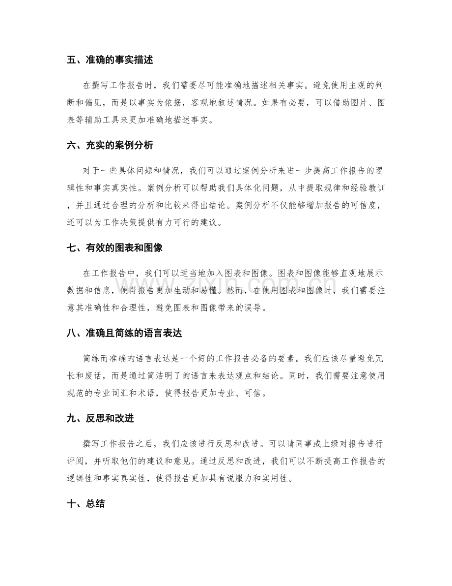 提高工作报告的逻辑性和事实真实性的方法.docx_第2页