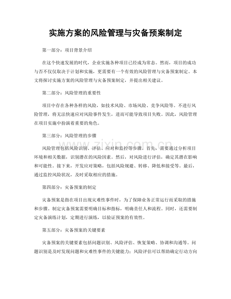 实施方案的风险管理与灾备预案制定.docx_第1页