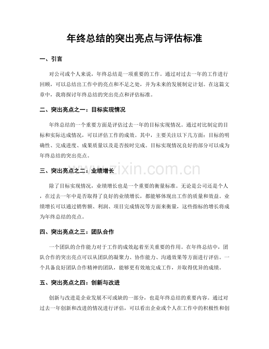 年终总结的突出亮点与评估标准.docx_第1页