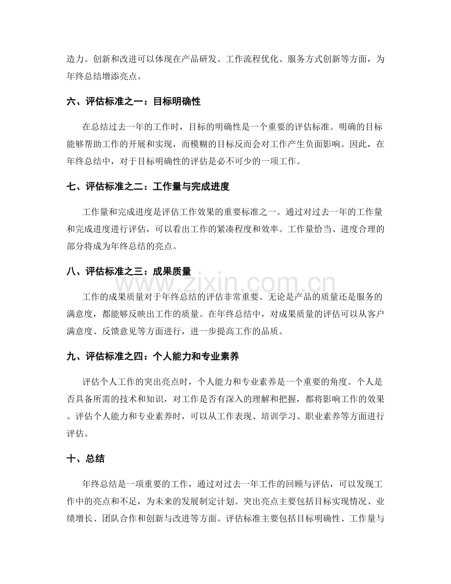 年终总结的突出亮点与评估标准.docx_第2页