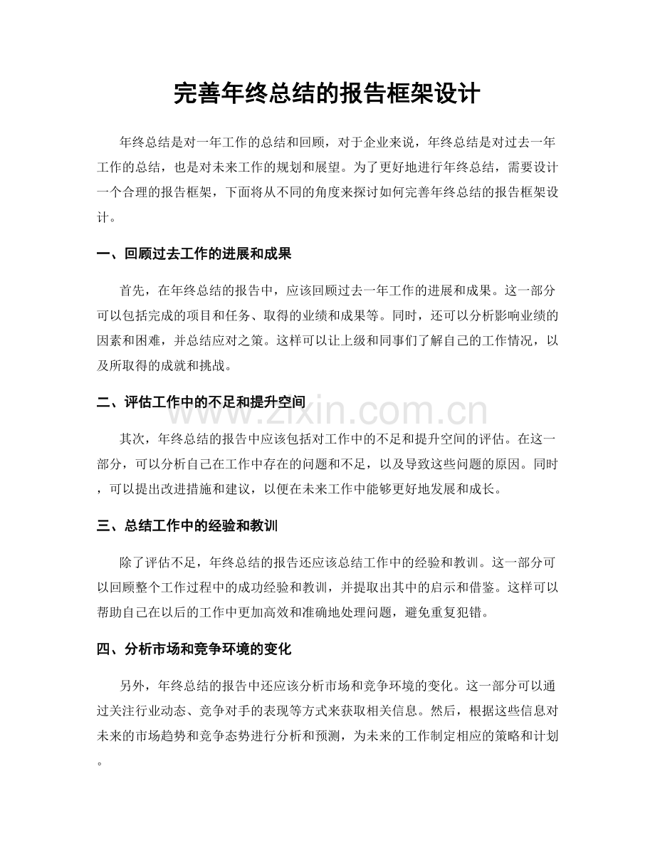 完善年终总结的报告框架设计.docx_第1页