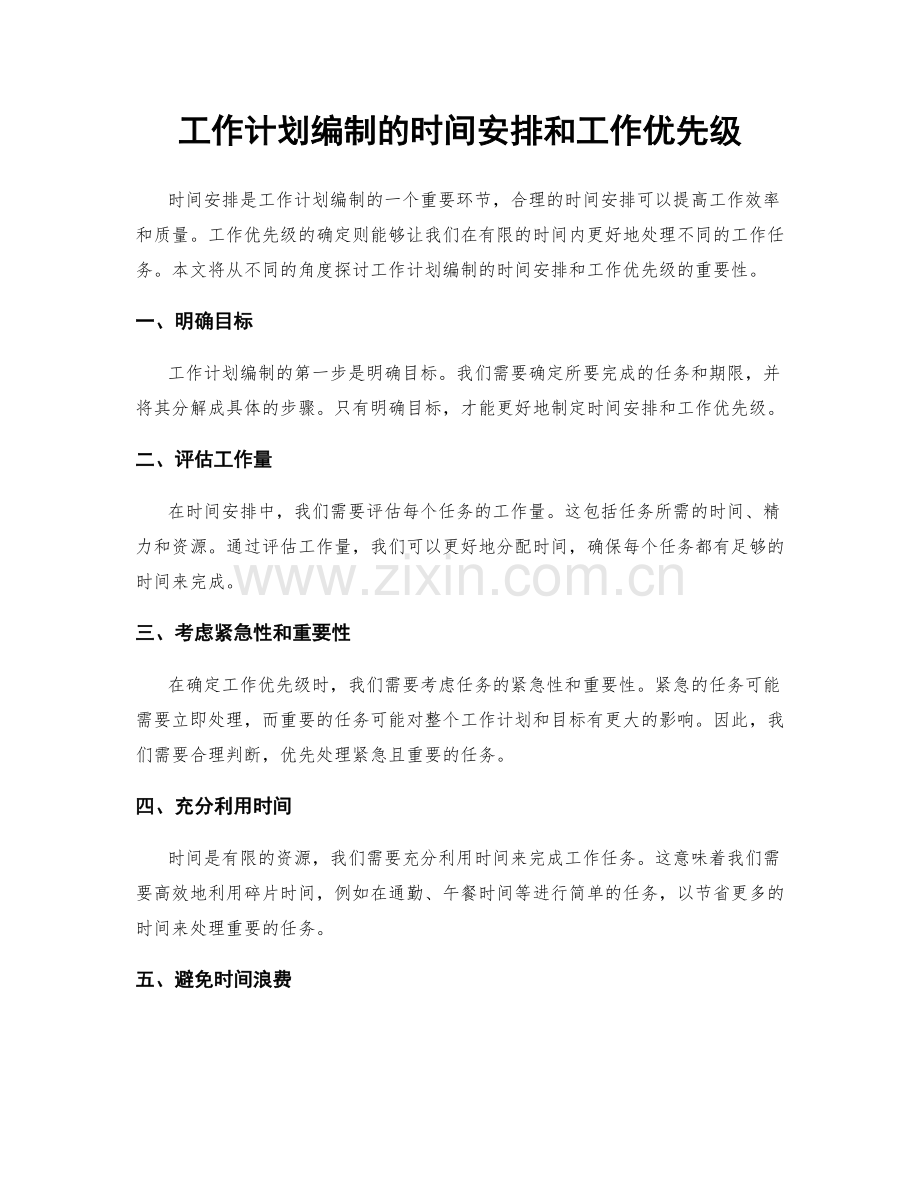 工作计划编制的时间安排和工作优先级.docx_第1页