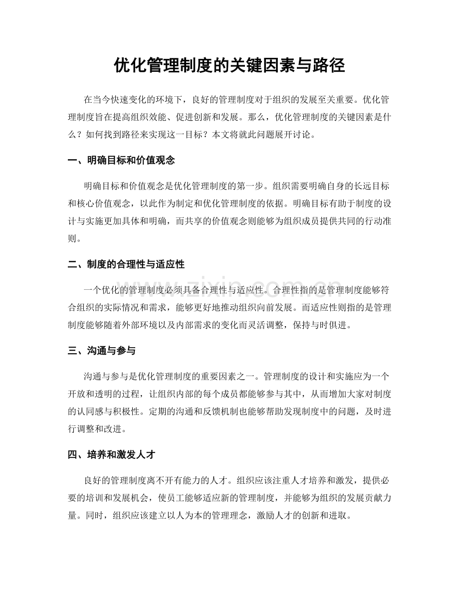 优化管理制度的关键因素与路径.docx_第1页