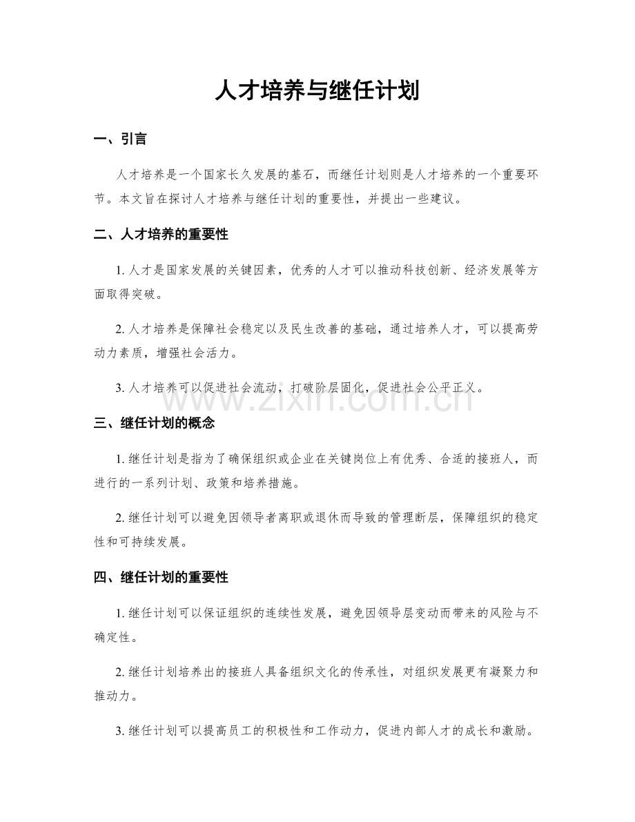 人才培养与继任计划.docx_第1页