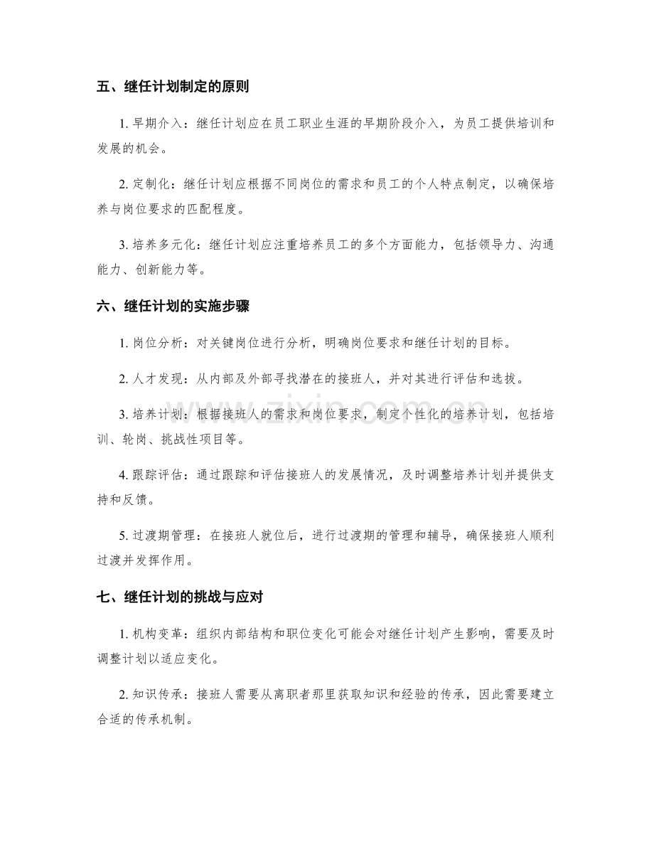 人才培养与继任计划.docx_第2页