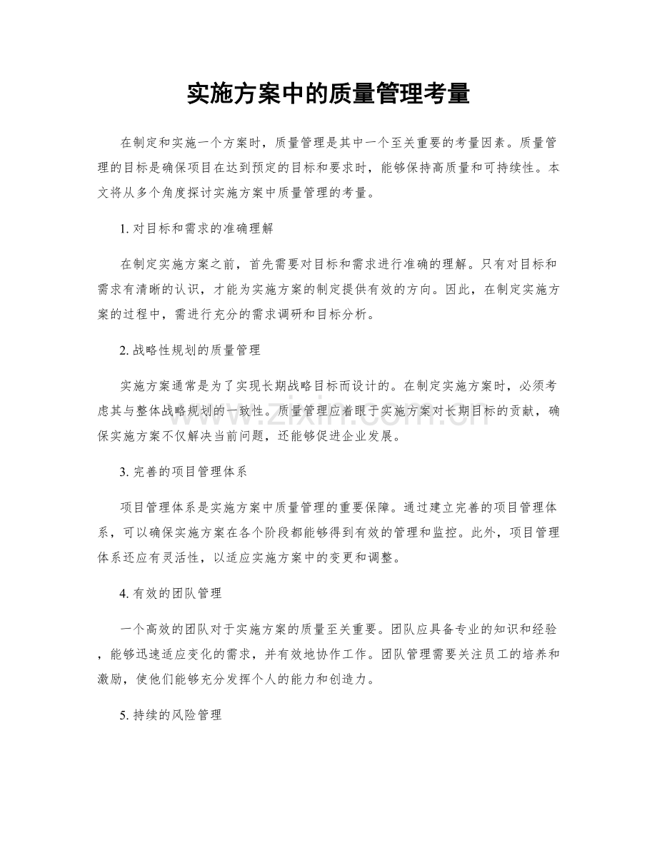 实施方案中的质量管理考量.docx_第1页