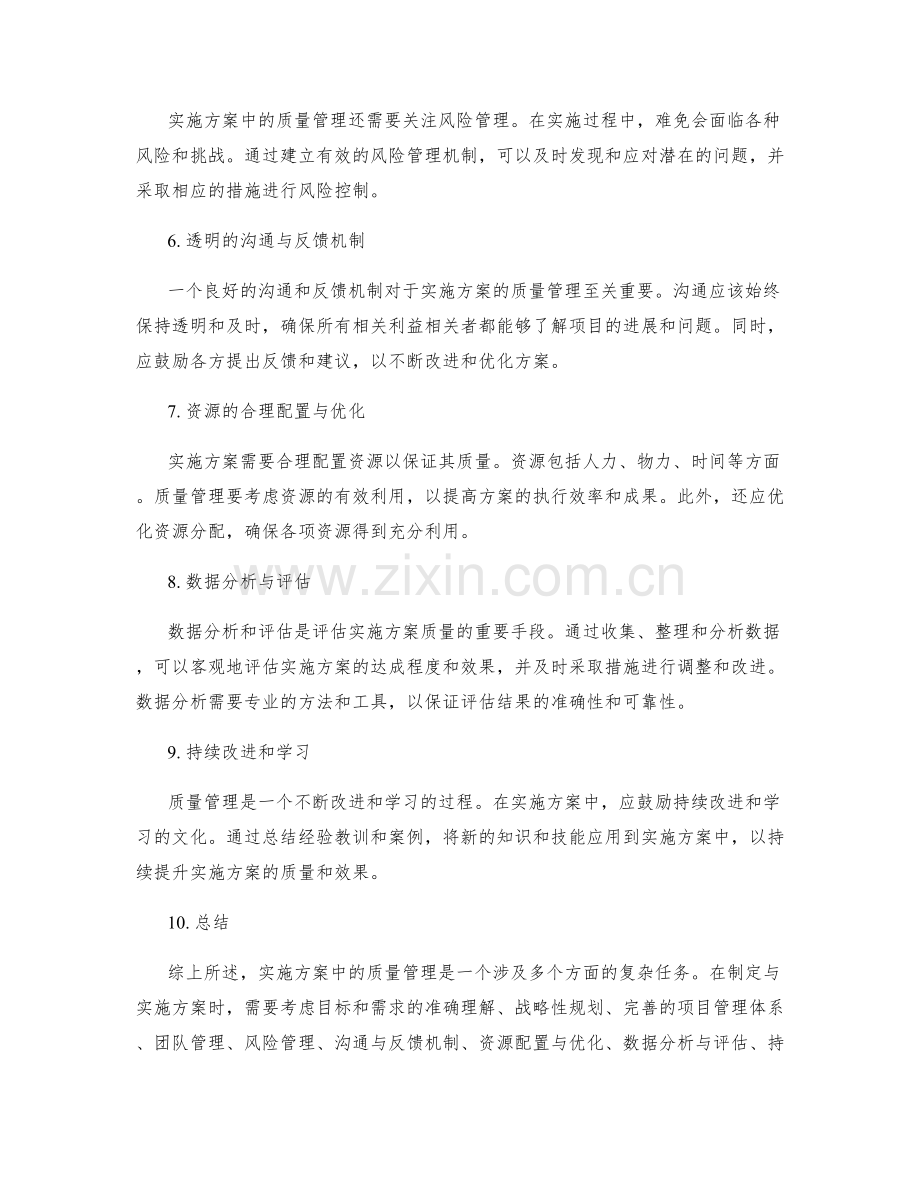 实施方案中的质量管理考量.docx_第2页