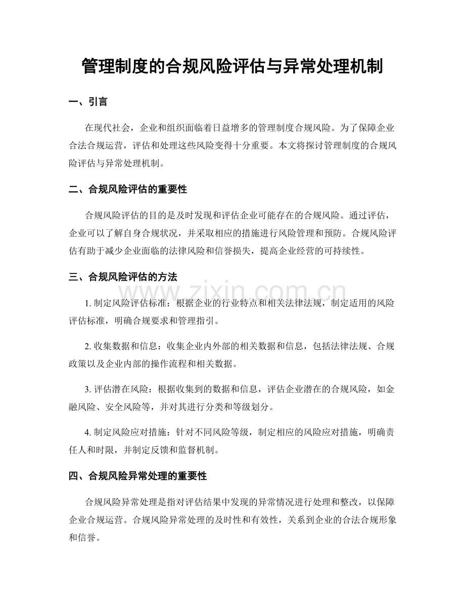 管理制度的合规风险评估与异常处理机制.docx_第1页