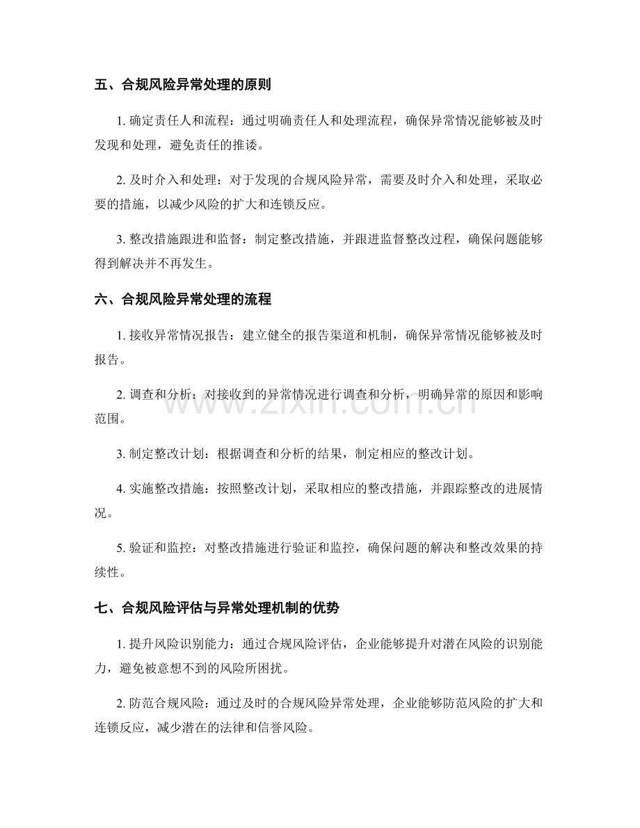 管理制度的合规风险评估与异常处理机制.docx_第2页