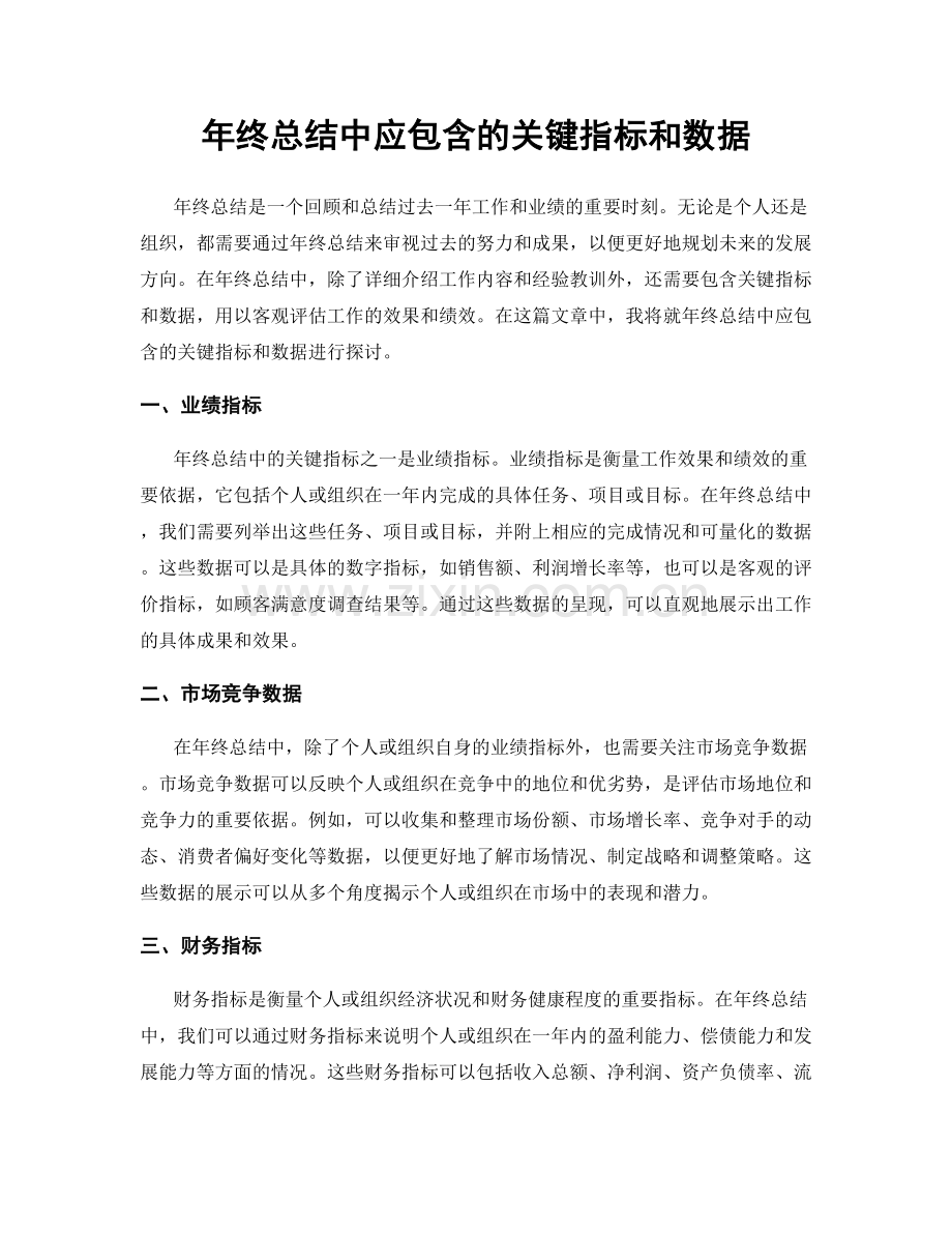 年终总结中应包含的关键指标和数据.docx_第1页