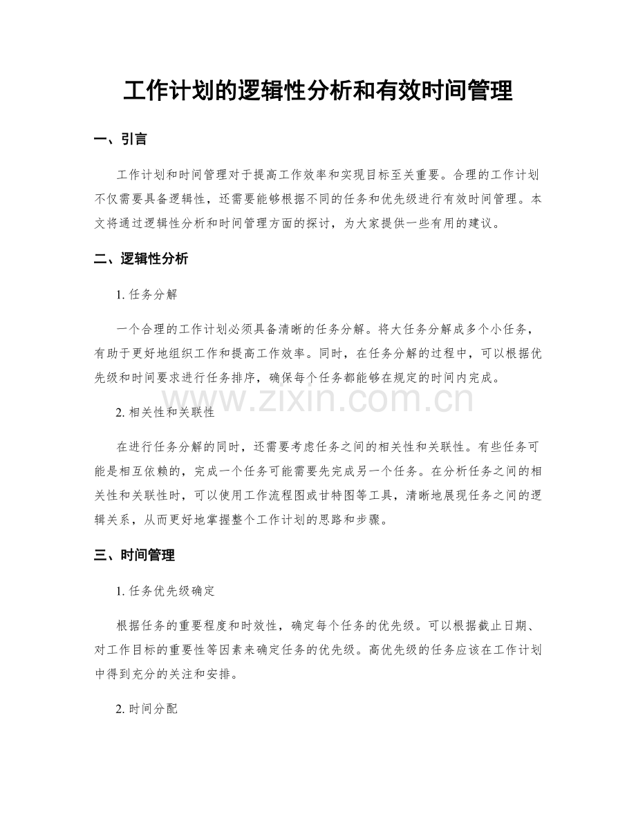 工作计划的逻辑性分析和有效时间管理.docx_第1页