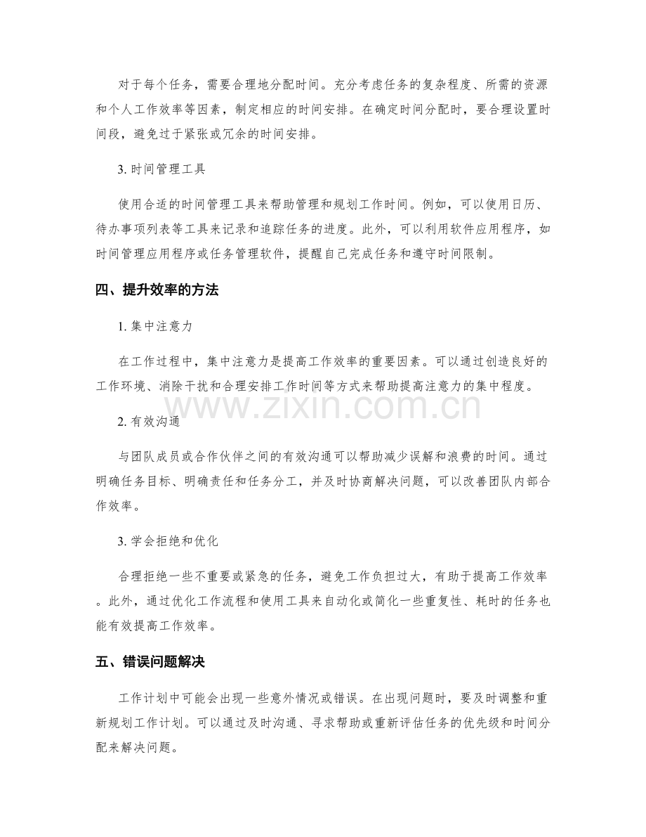 工作计划的逻辑性分析和有效时间管理.docx_第2页