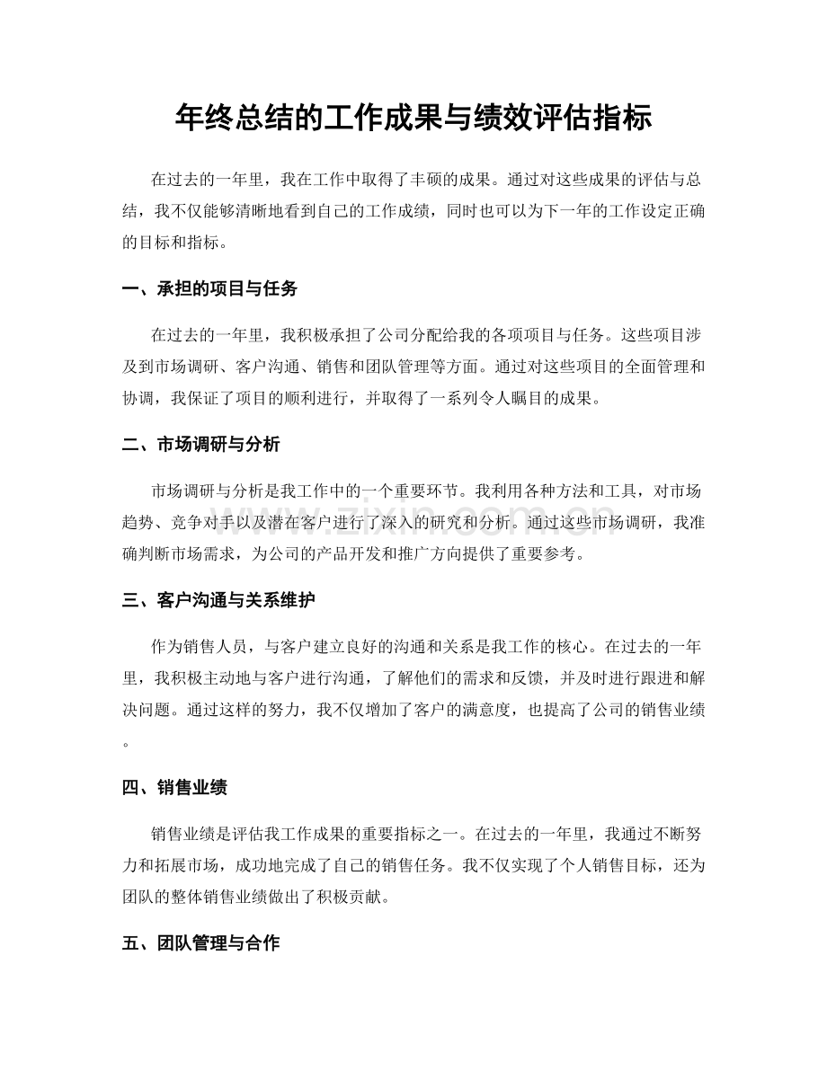 年终总结的工作成果与绩效评估指标.docx_第1页