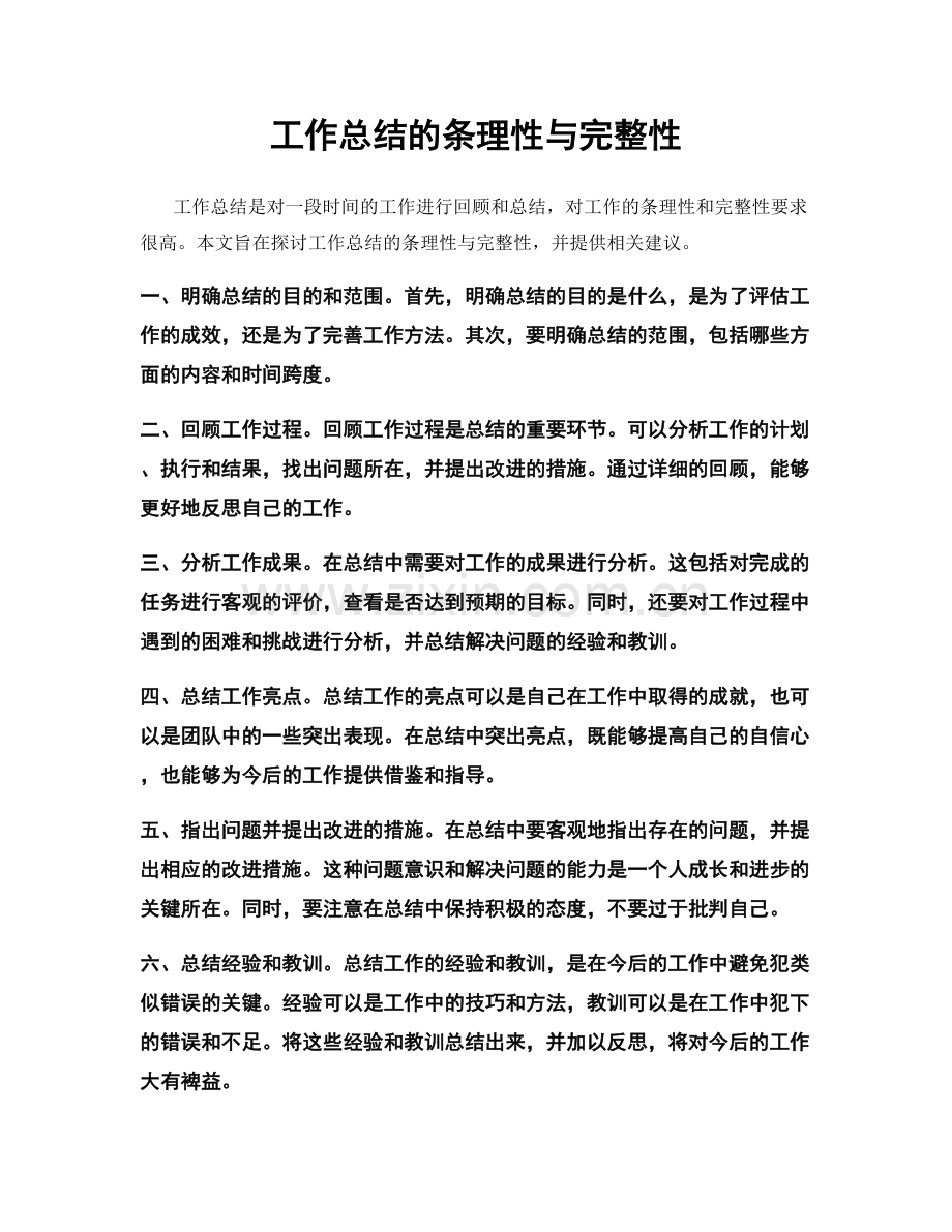 工作总结的条理性与完整性.docx_第1页