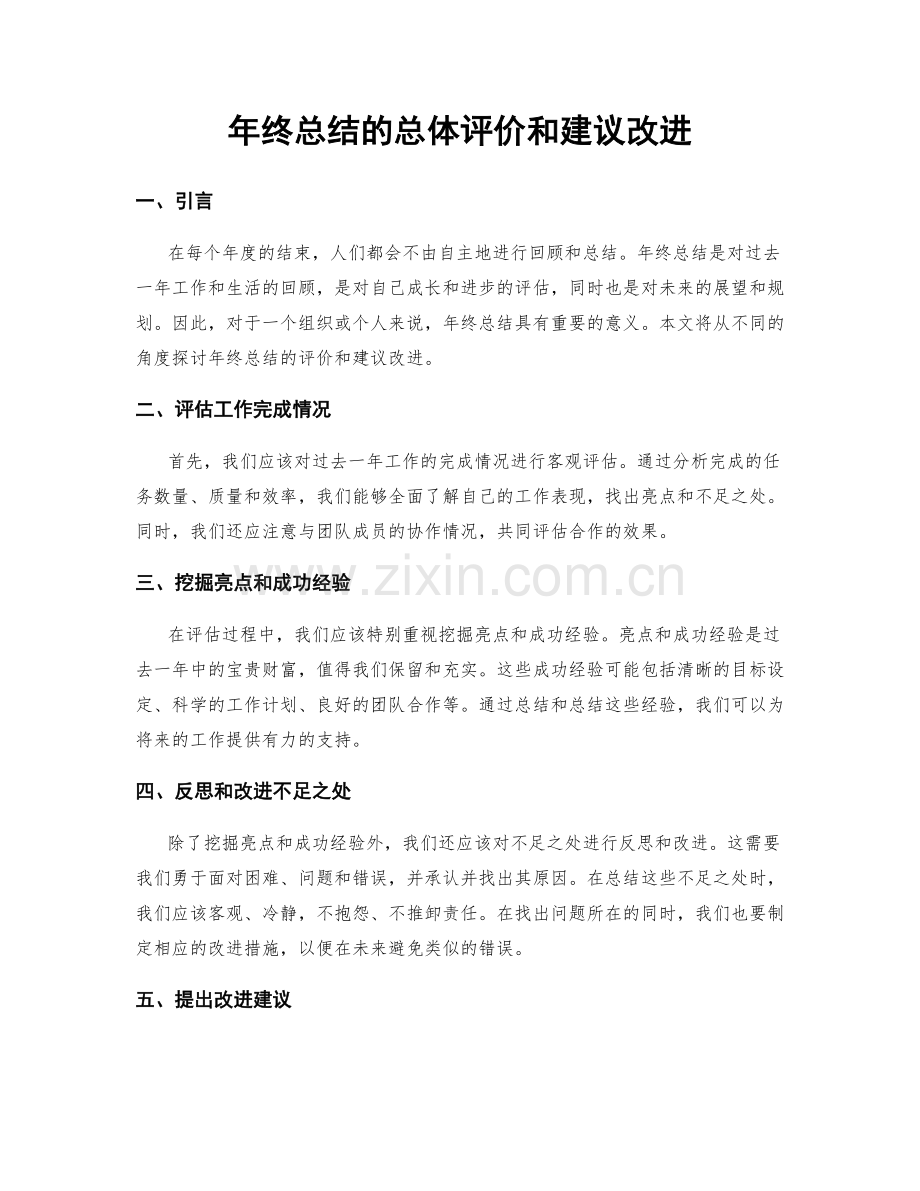 年终总结的总体评价和建议改进.docx_第1页