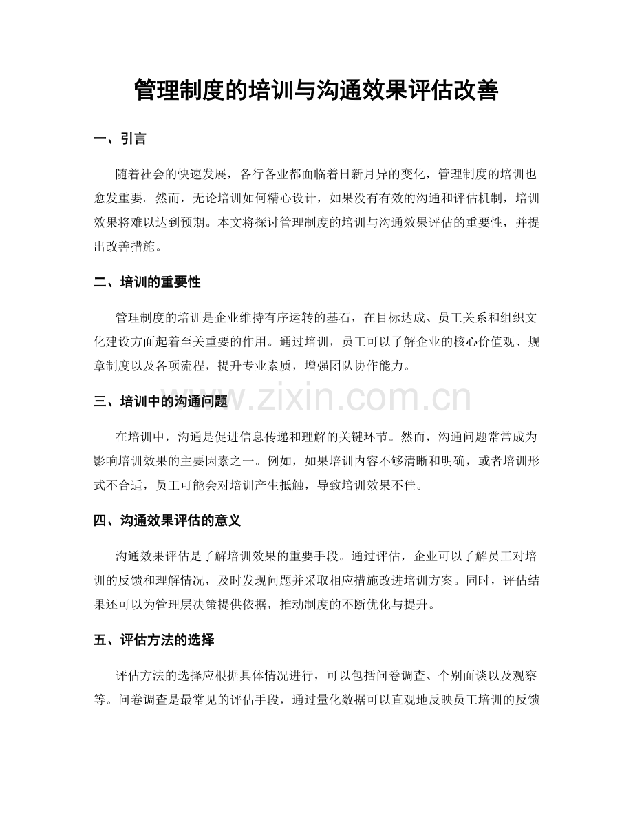 管理制度的培训与沟通效果评估改善.docx_第1页