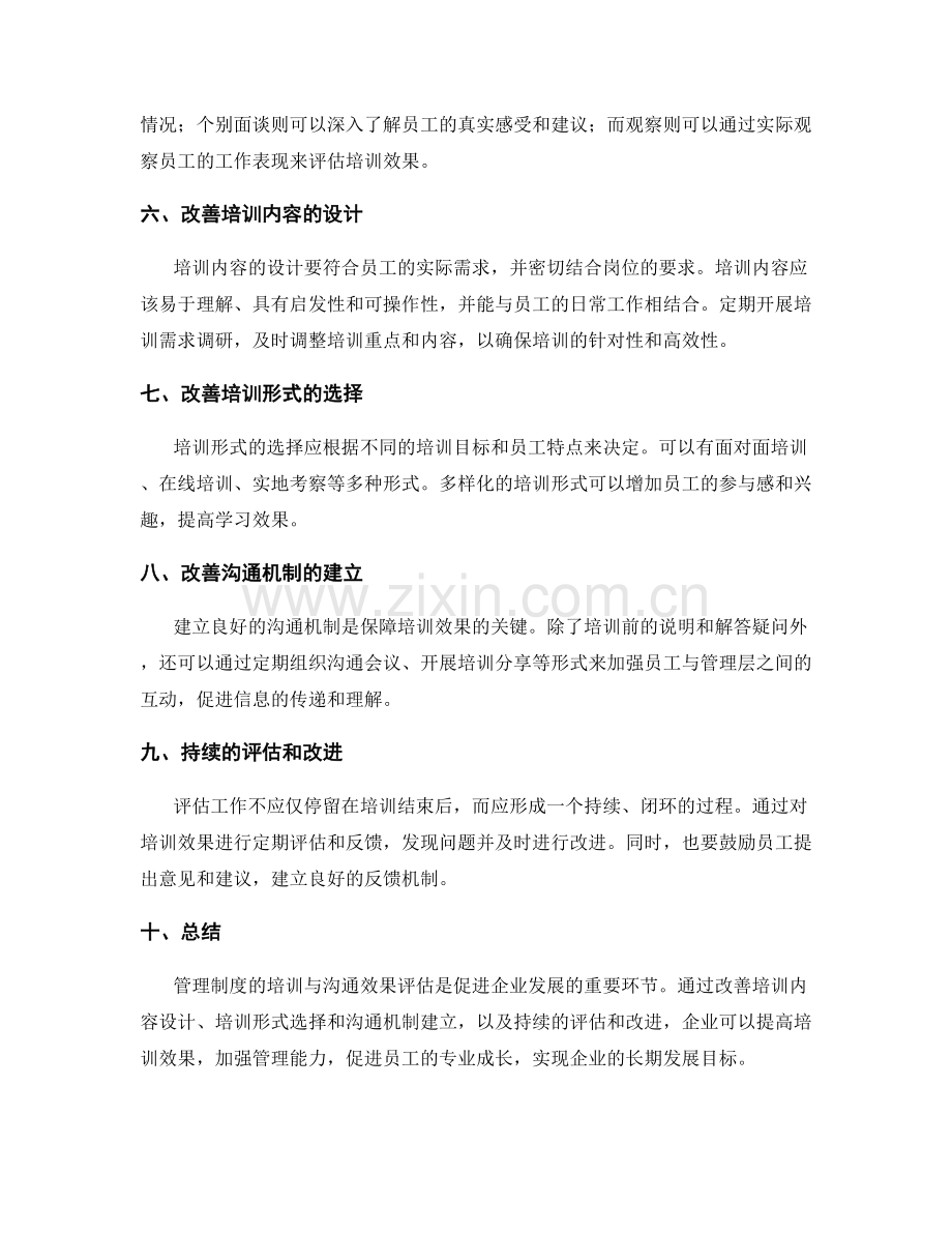 管理制度的培训与沟通效果评估改善.docx_第2页