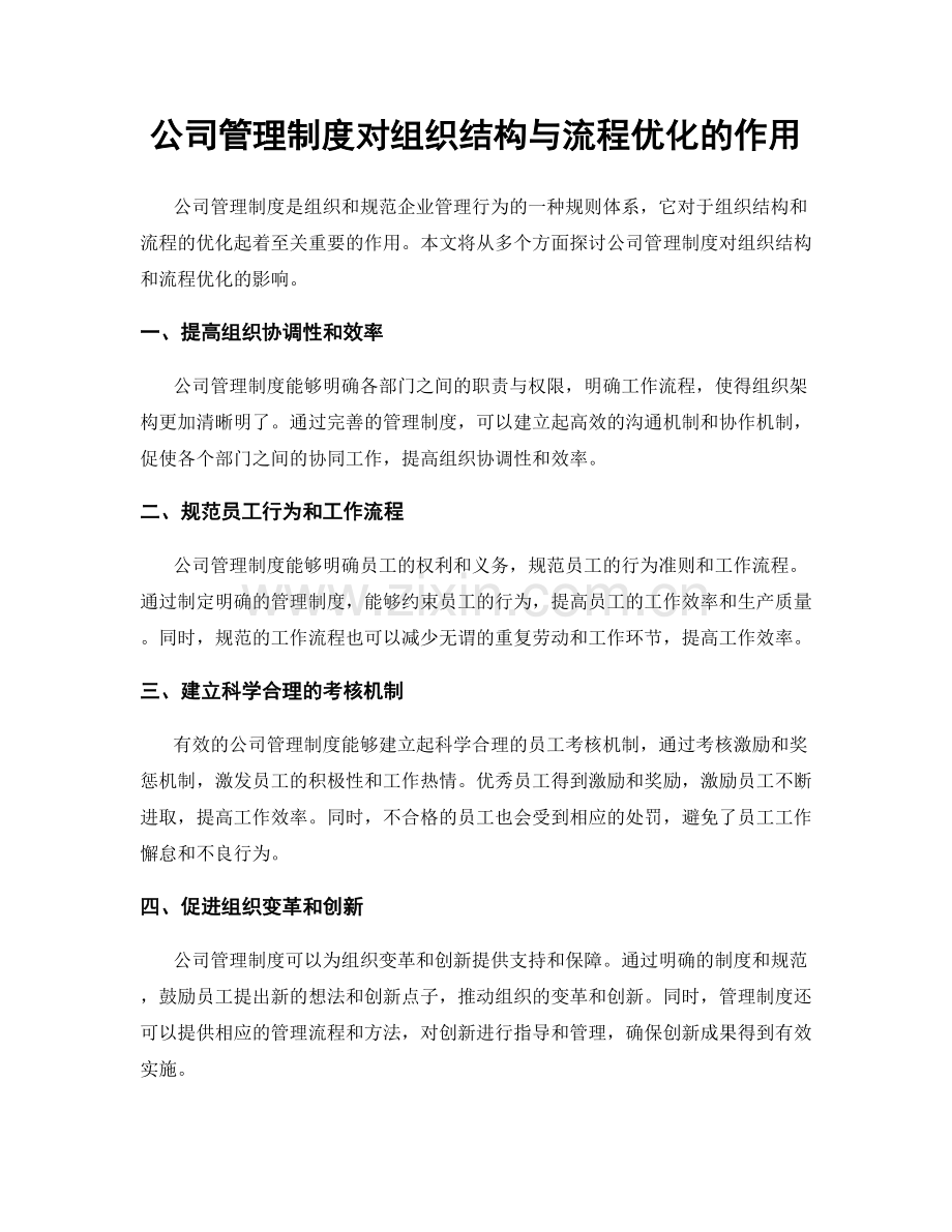 公司管理制度对组织结构与流程优化的作用.docx_第1页