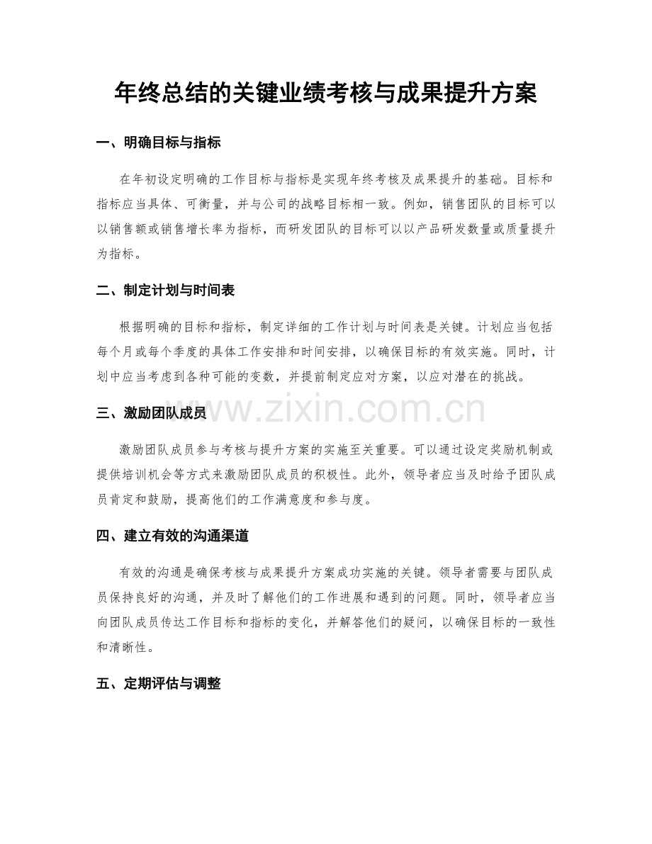 年终总结的关键业绩考核与成果提升方案.docx_第1页