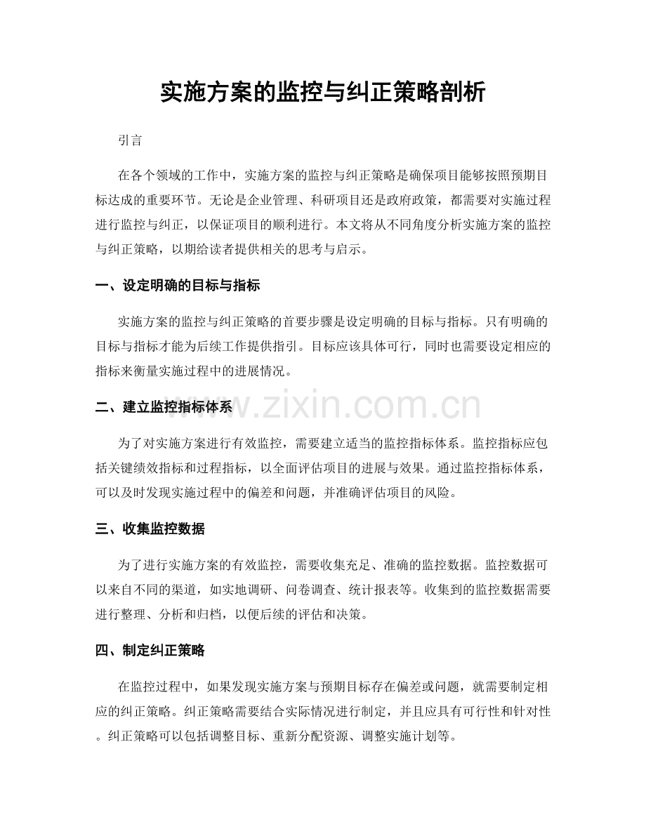 实施方案的监控与纠正策略剖析.docx_第1页