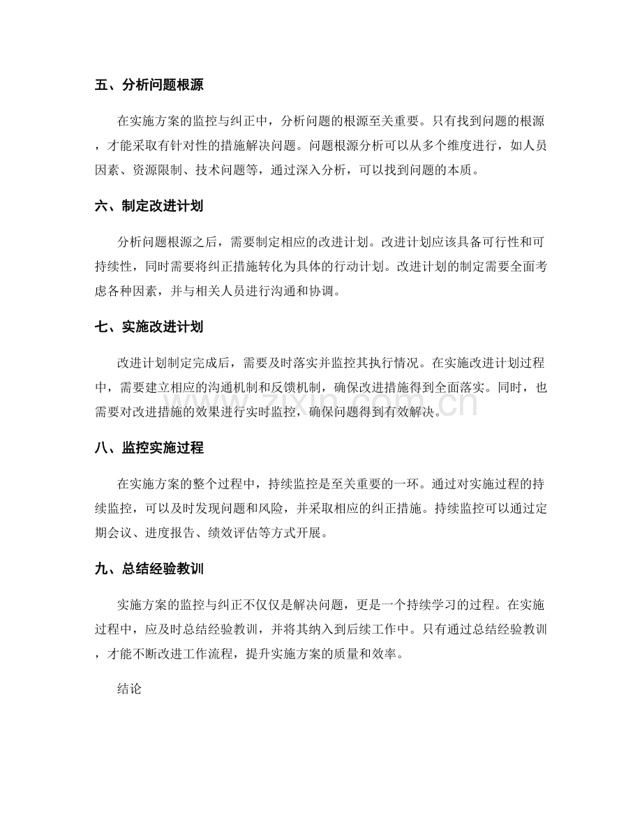 实施方案的监控与纠正策略剖析.docx_第2页