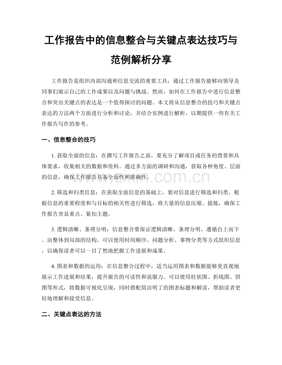 工作报告中的信息整合与关键点表达技巧与范例解析分享.docx_第1页