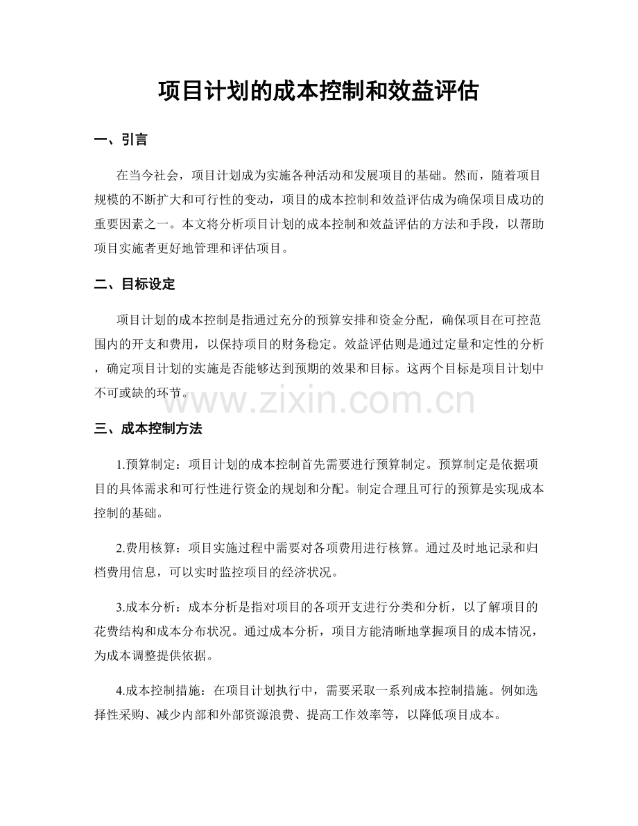 项目计划的成本控制和效益评估.docx_第1页