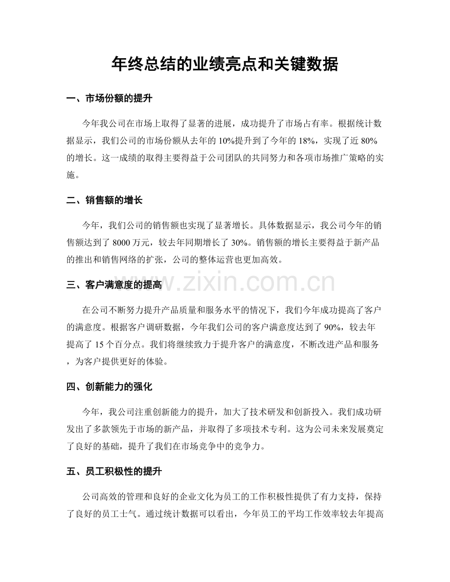 年终总结的业绩亮点和关键数据.docx_第1页