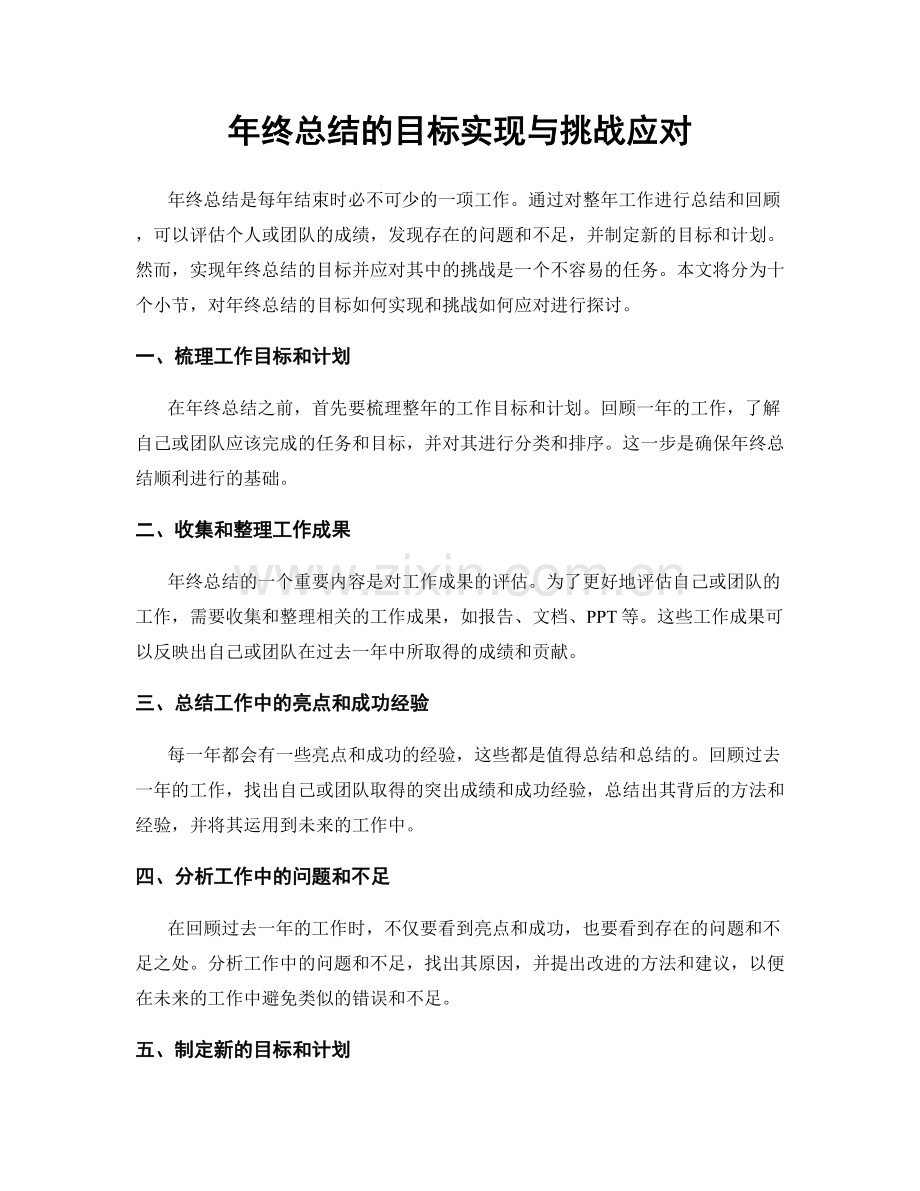 年终总结的目标实现与挑战应对.docx_第1页