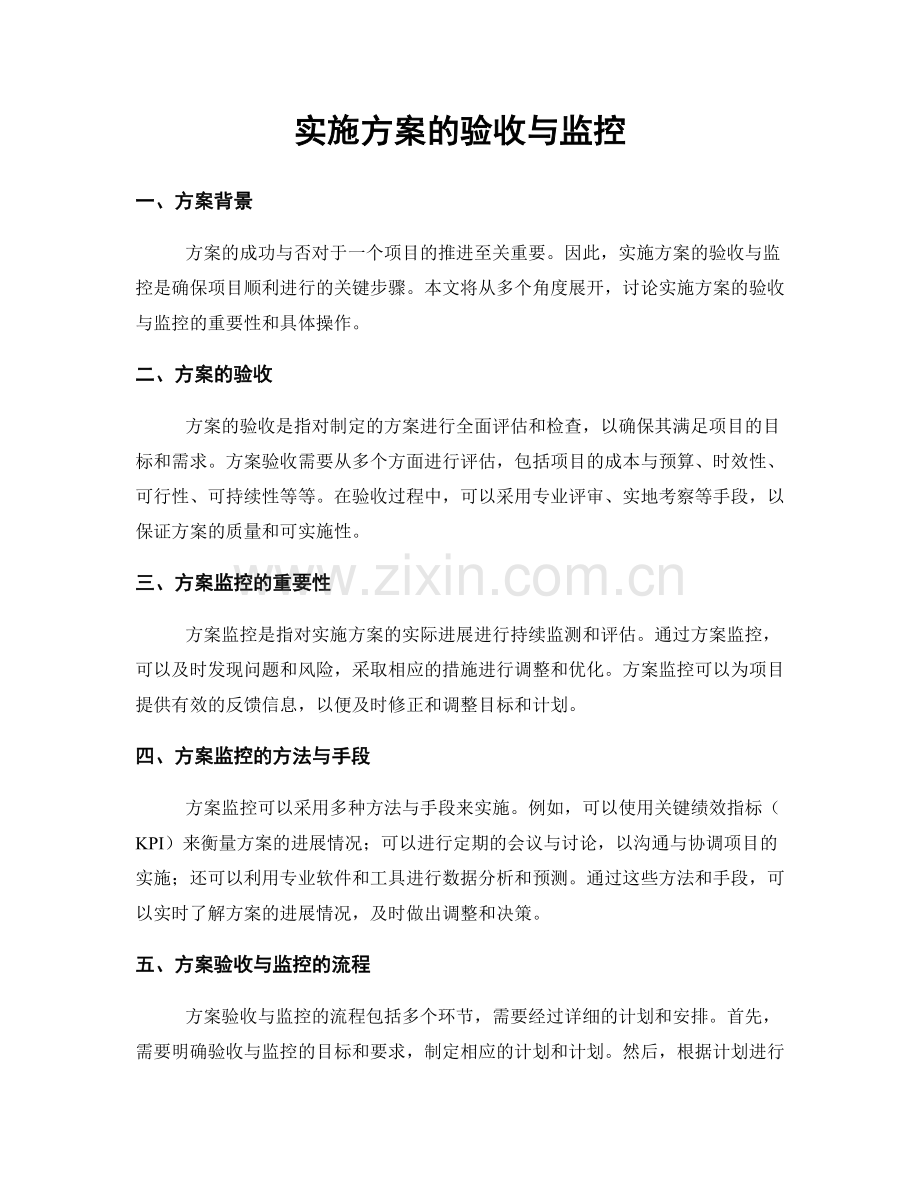 实施方案的验收与监控.docx_第1页