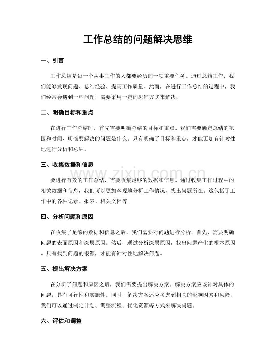 工作总结的问题解决思维.docx_第1页