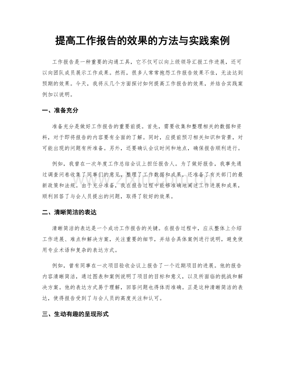 提高工作报告的效果的方法与实践案例.docx_第1页