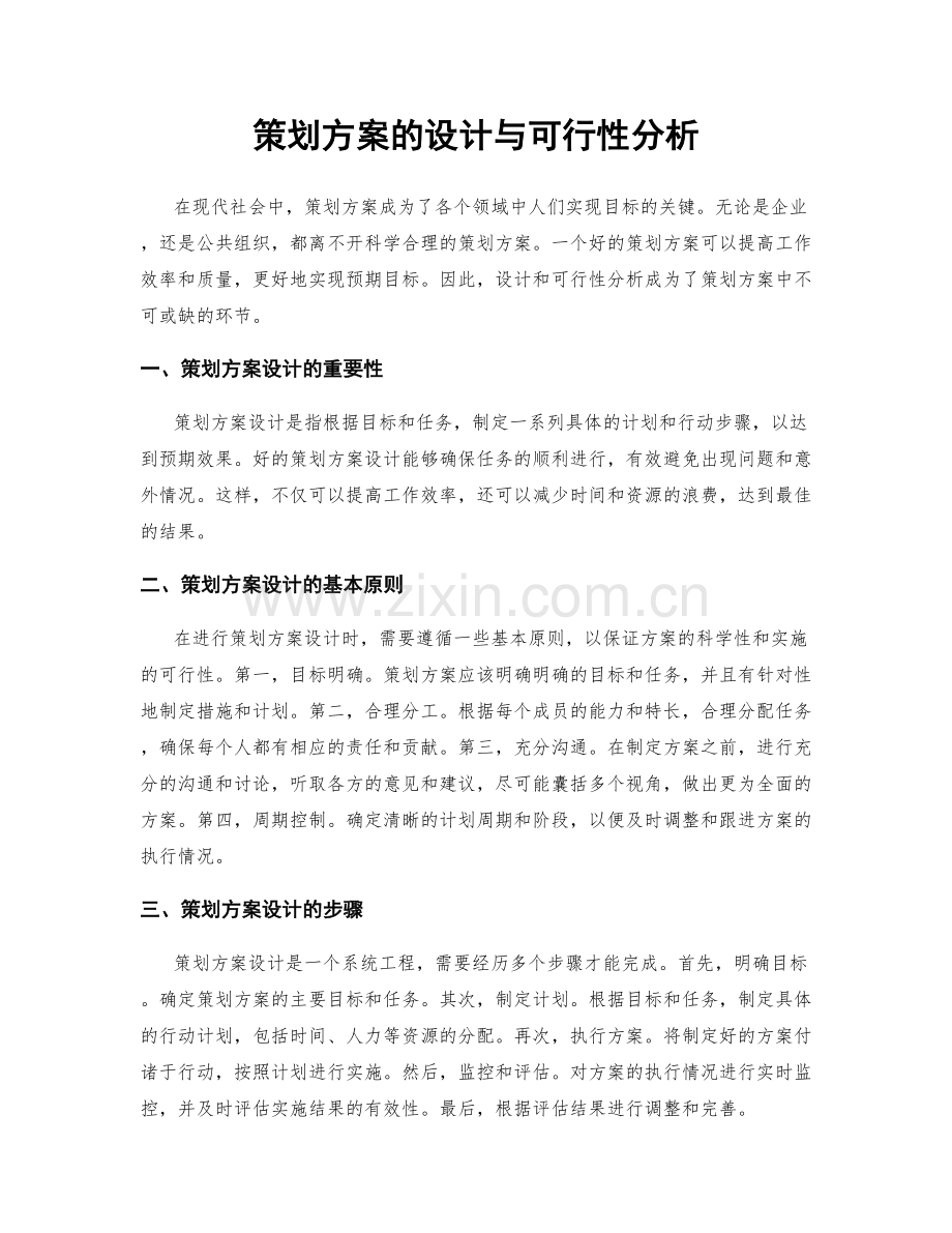 策划方案的设计与可行性分析.docx_第1页