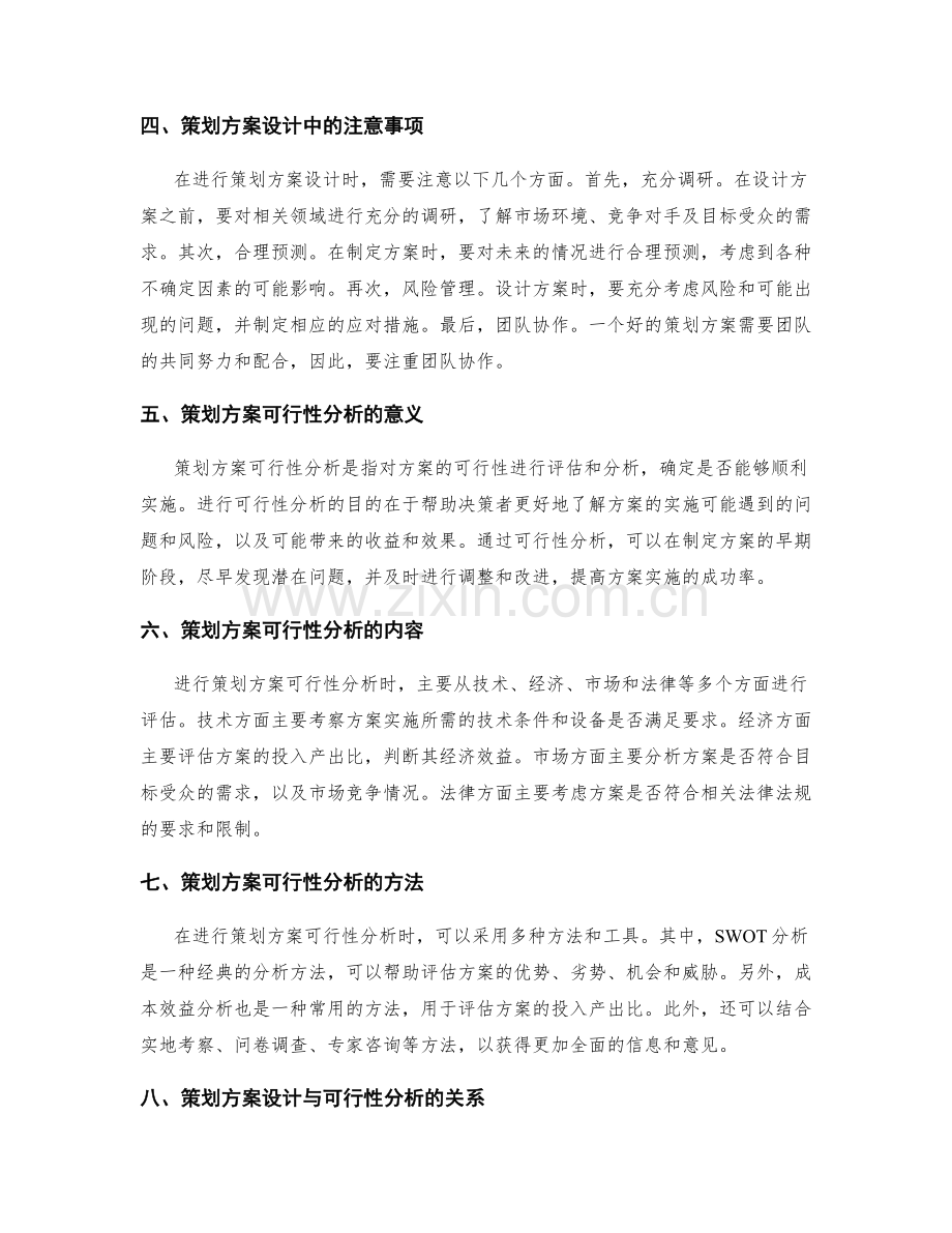 策划方案的设计与可行性分析.docx_第2页