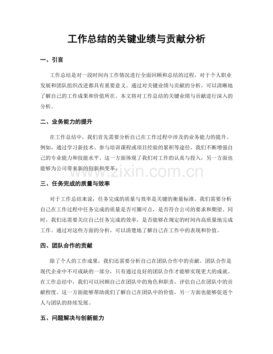 工作总结的关键业绩与贡献分析.docx_第1页