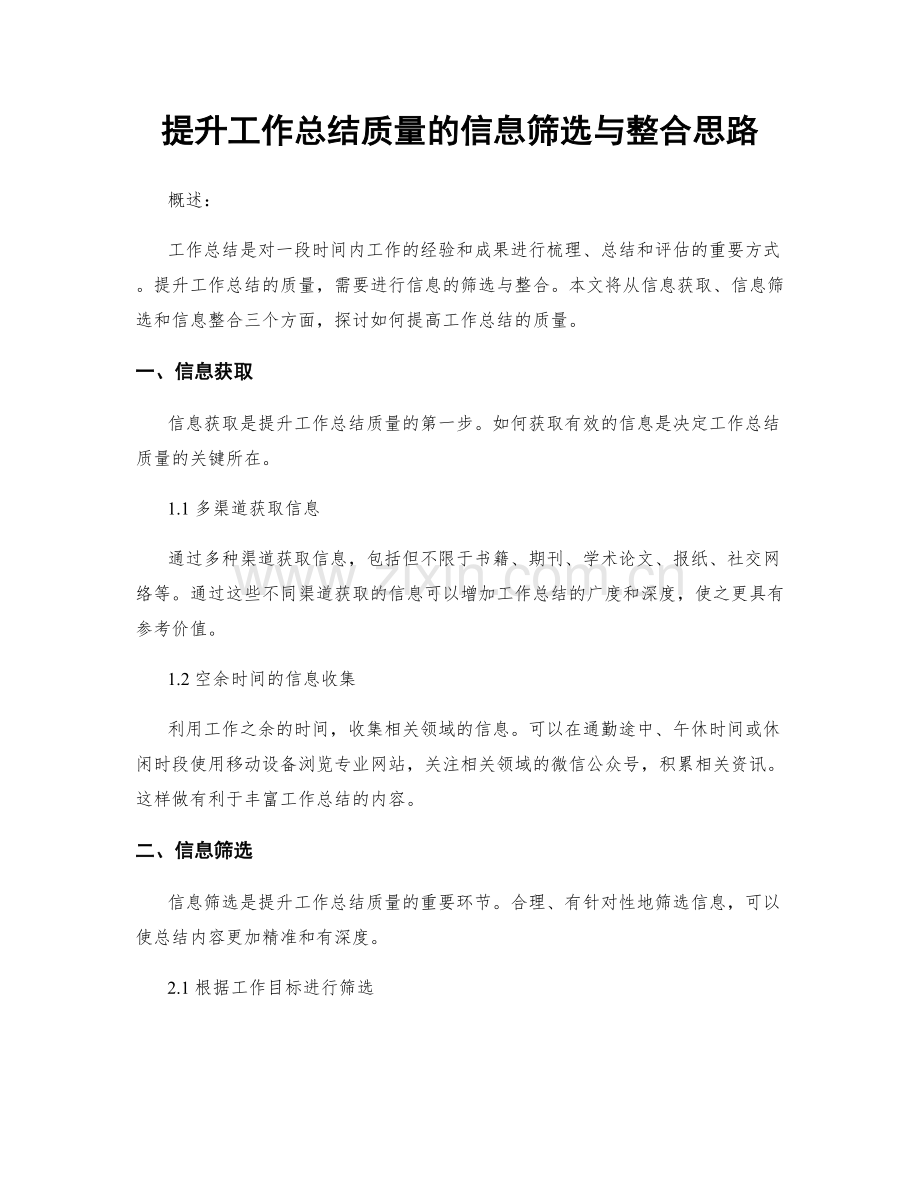 提升工作总结质量的信息筛选与整合思路.docx_第1页