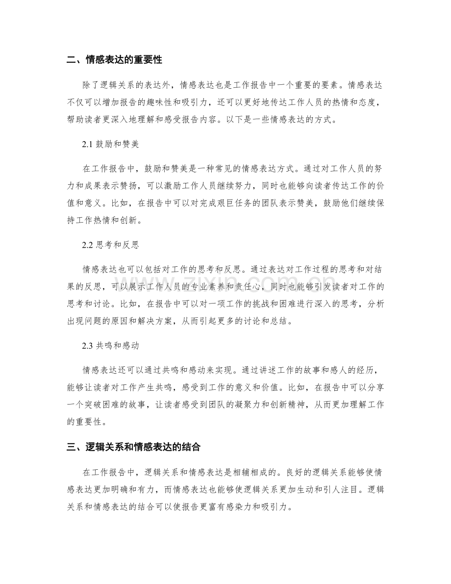 工作报告中的逻辑关系与情感表达.docx_第2页