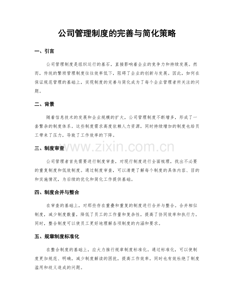 公司管理制度的完善与简化策略.docx_第1页