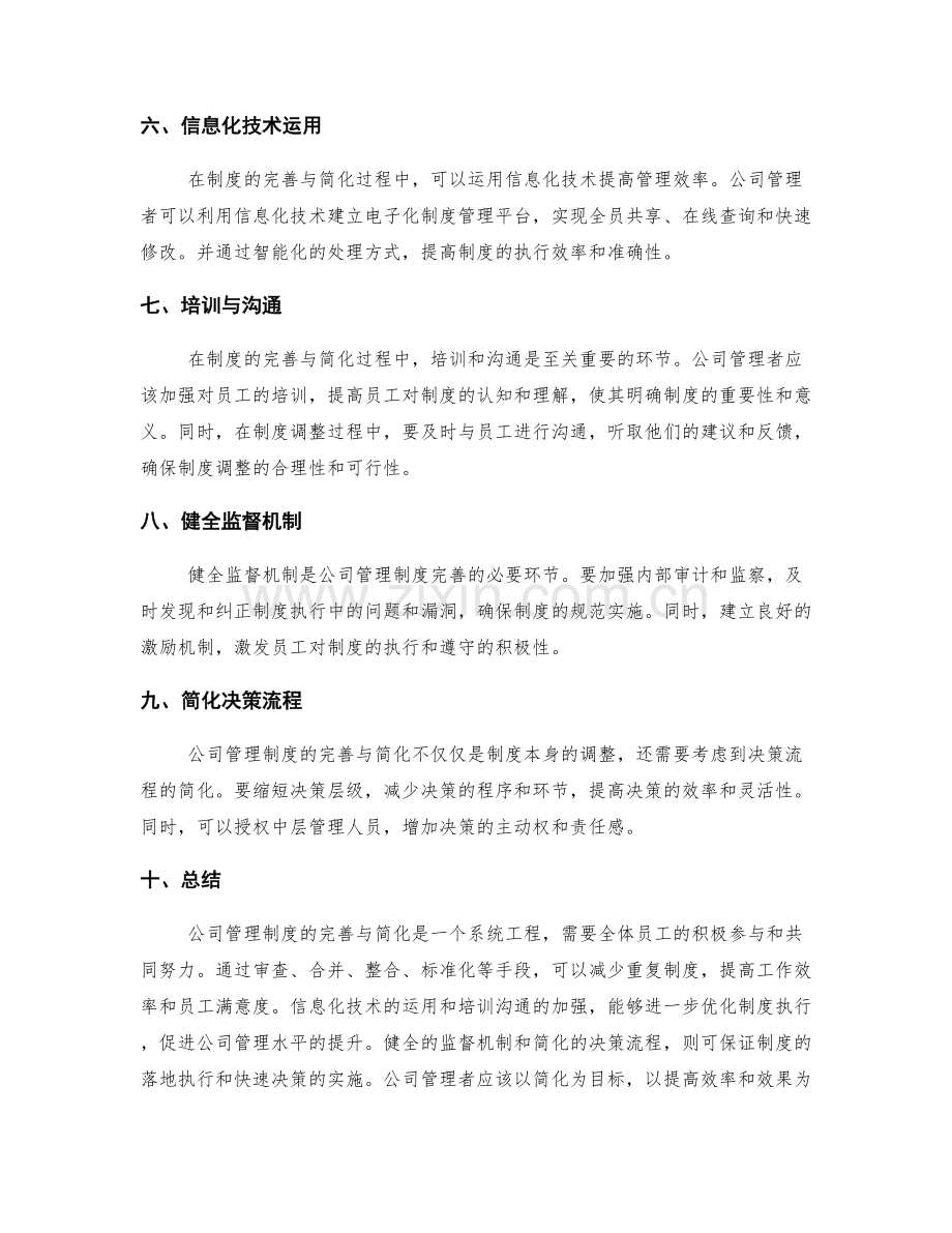 公司管理制度的完善与简化策略.docx_第2页