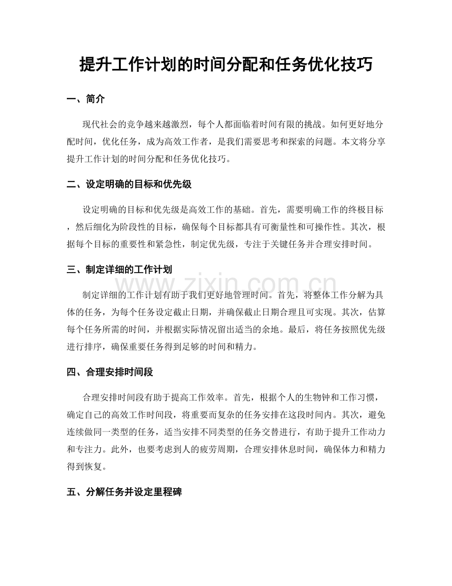 提升工作计划的时间分配和任务优化技巧.docx_第1页