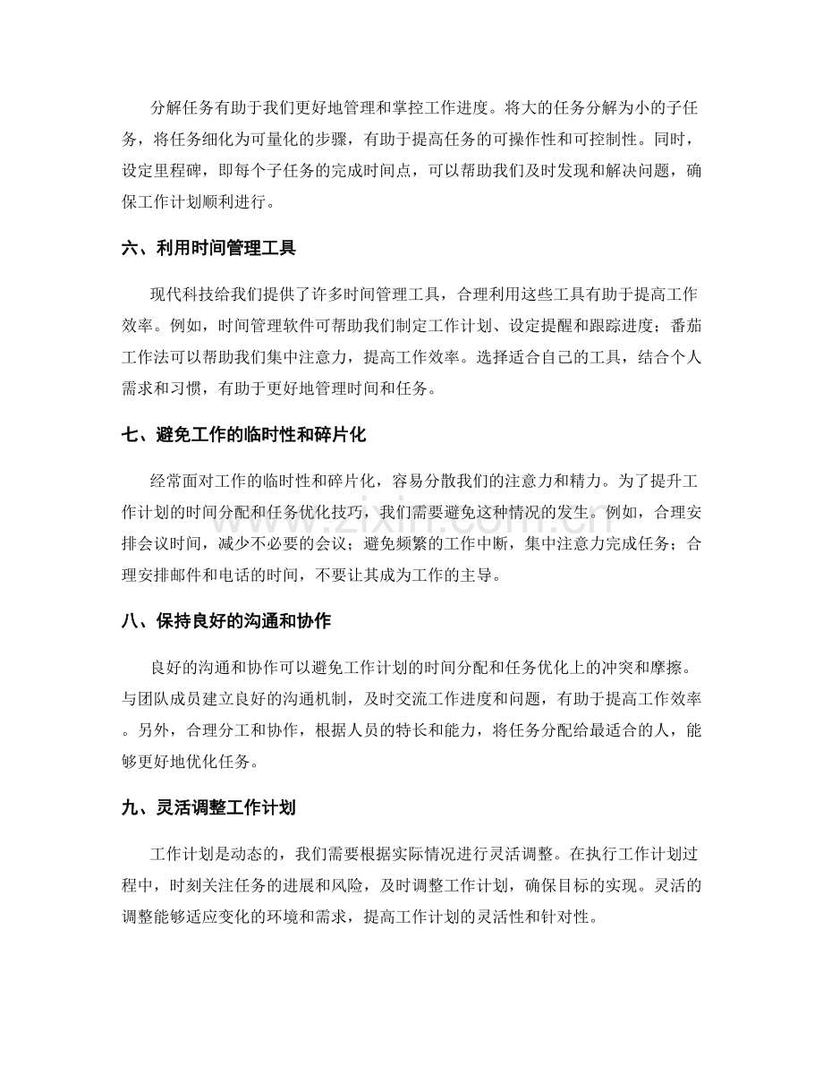 提升工作计划的时间分配和任务优化技巧.docx_第2页