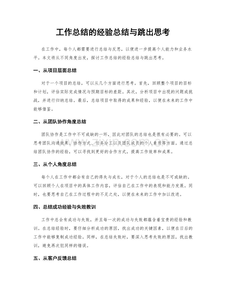 工作总结的经验总结与跳出思考.docx_第1页