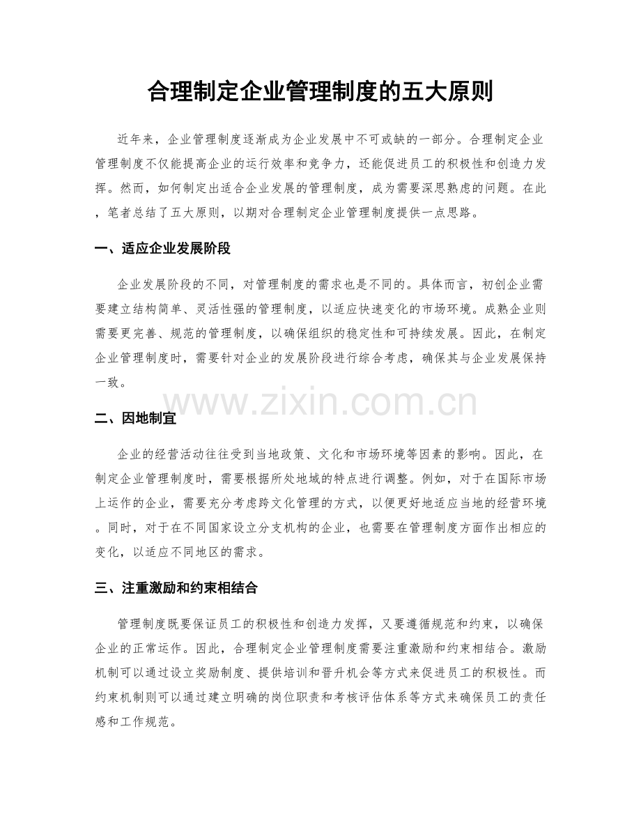 合理制定企业管理制度的五大原则.docx_第1页