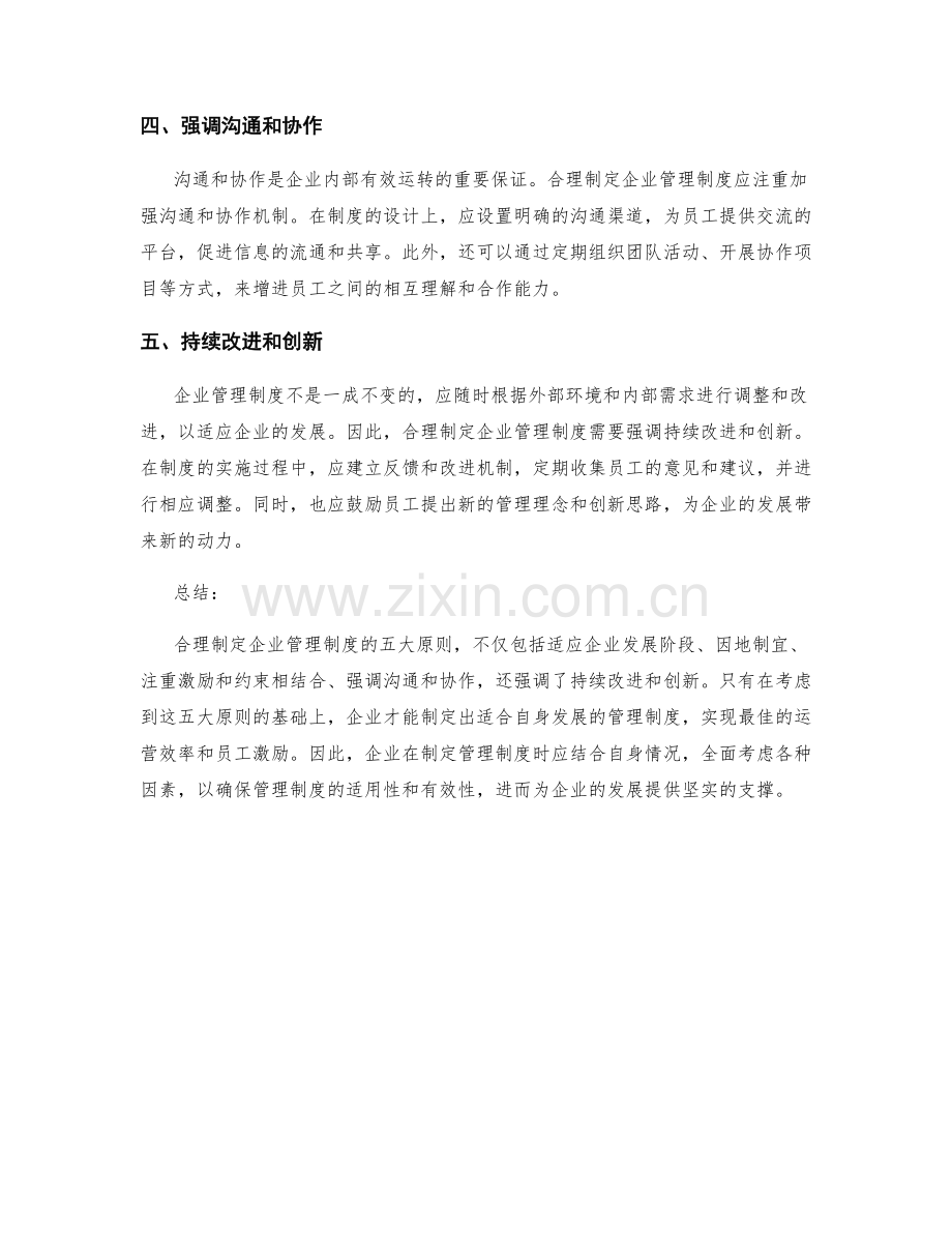 合理制定企业管理制度的五大原则.docx_第2页