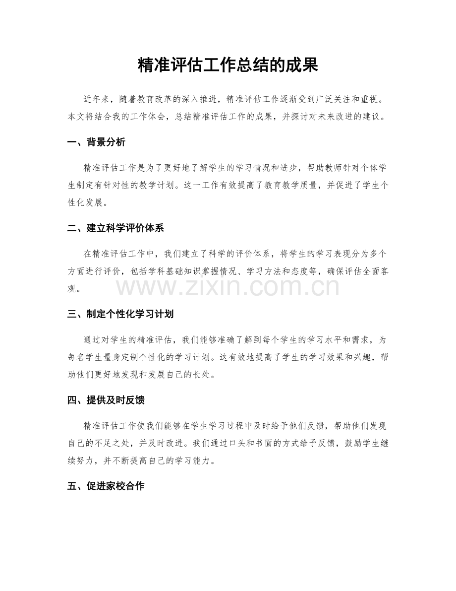 精准评估工作总结的成果.docx_第1页