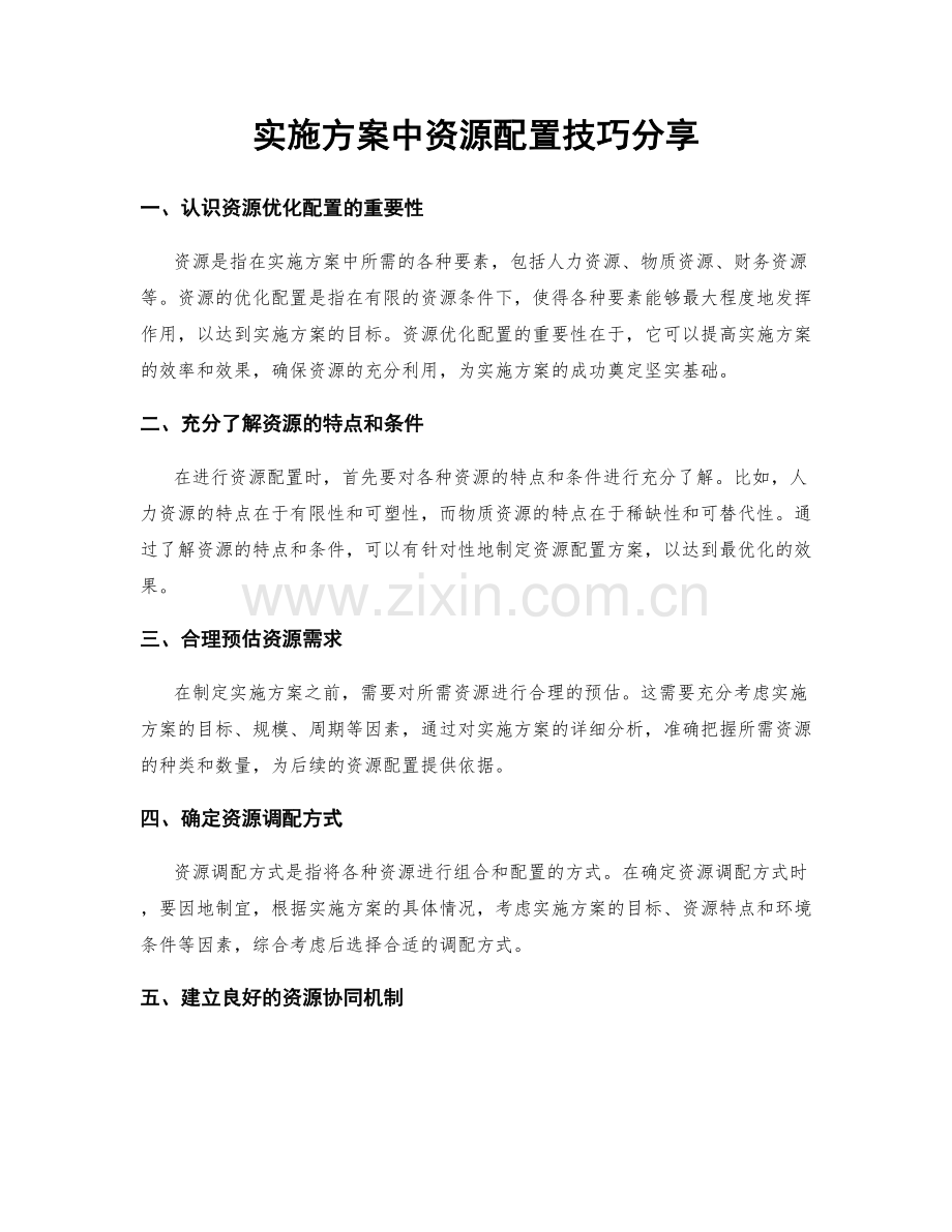 实施方案中资源配置技巧分享.docx_第1页