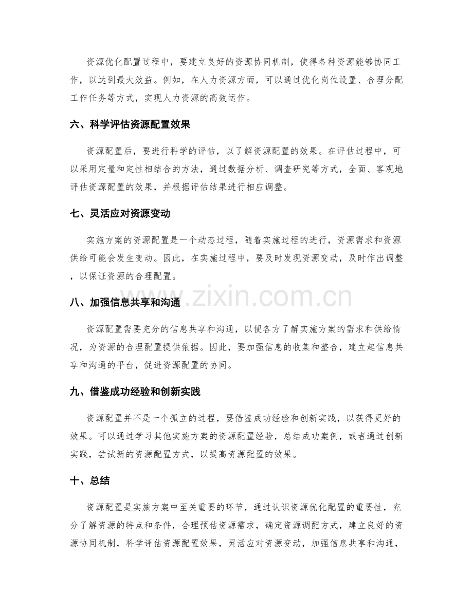 实施方案中资源配置技巧分享.docx_第2页