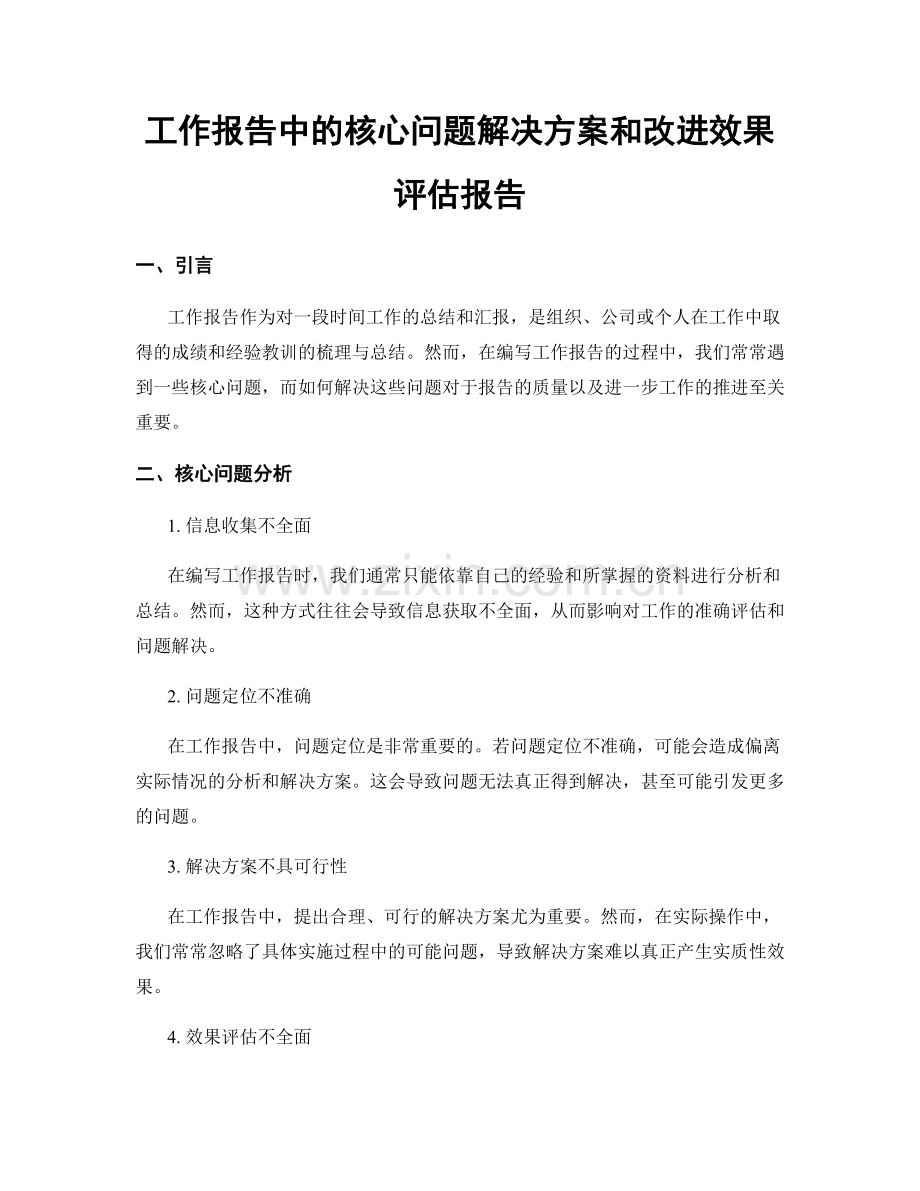 工作报告中的核心问题解决方案和改进效果评估报告.docx_第1页