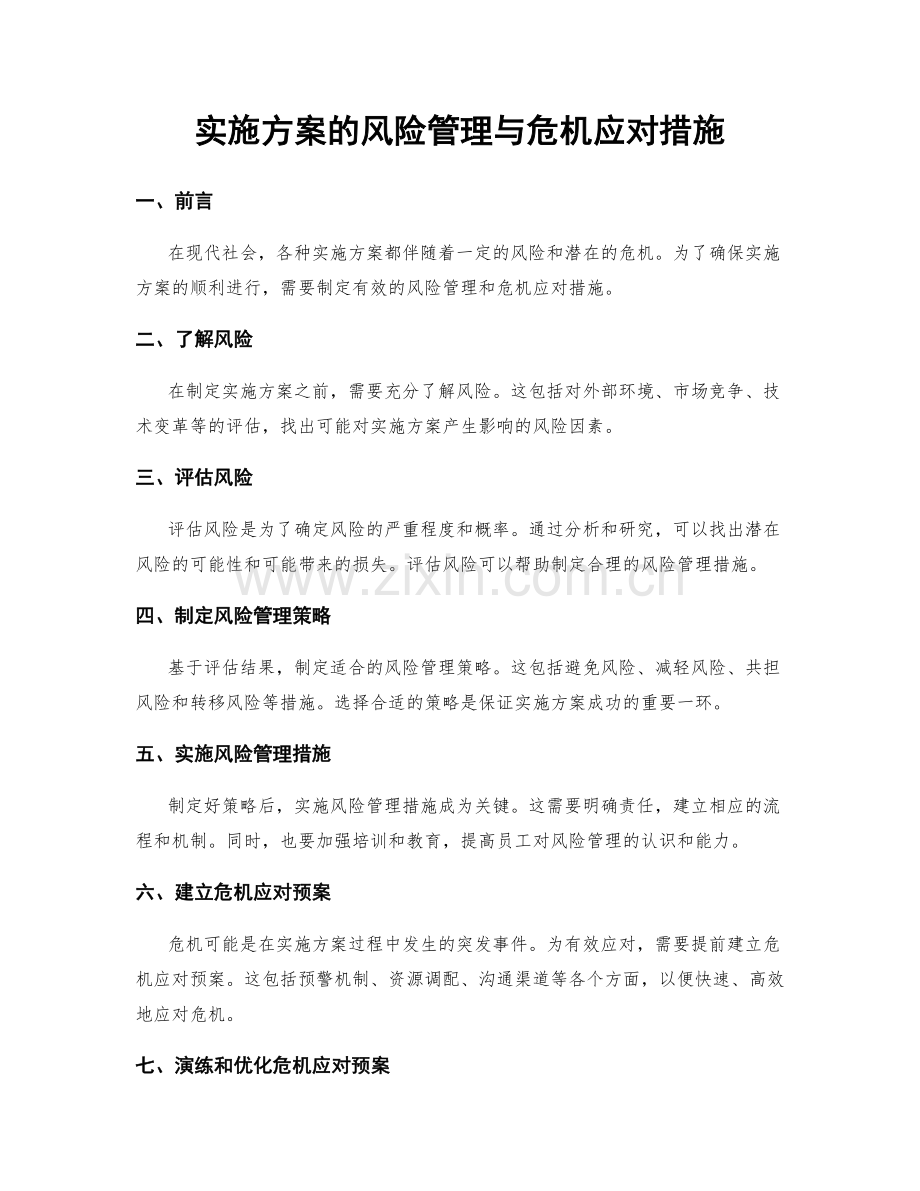 实施方案的风险管理与危机应对措施.docx_第1页